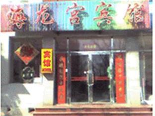 Hai Long Gong Hostel Pekin Dış mekan fotoğraf